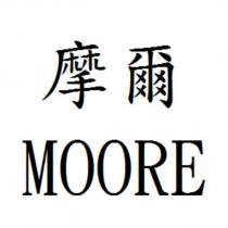 摩爾 MOORE