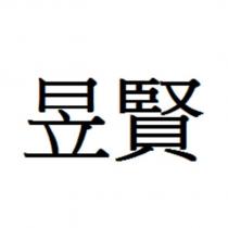 昱賢