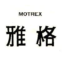 雅格 MOTREX