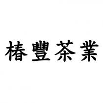 椿豐茶業
