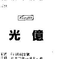光億 KUANG YIH 