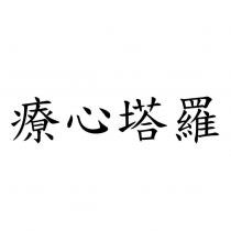 療心塔羅