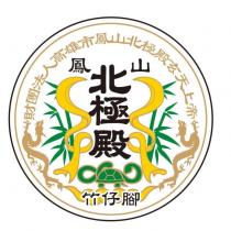 鳳山北極殿竹仔腳及圖