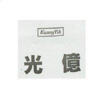 光億 Kuang Yih