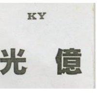 光億 KY