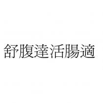 舒腹達活腸適