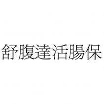 舒腹達活腸保