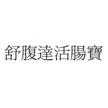 舒腹達活腸寶