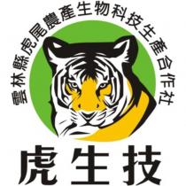 雲林縣虎尾農產生物科技生產合作社虎生技及圖