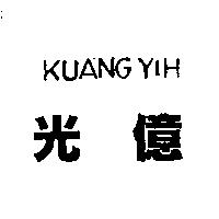 光億 KUANG YIH 