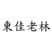 東佳老林