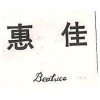 惠佳 BEATRICE 