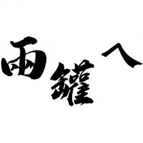 兩罐ㄟ
