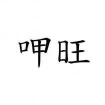 呷旺