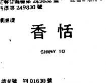 香恬 SHINY 10 