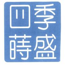 季盛四蒔