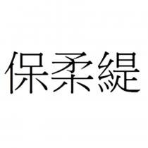 保柔緹