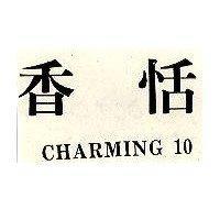 香恬 CHARMING 10