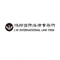 鴻翔國際法律事務所 J.W INTERNATIONAL LAW FIRM 及圖