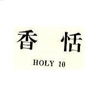 香恬 HOLY 10