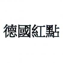 德國紅點