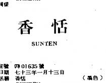 香恬 SUNTEN 