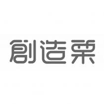 創造栗