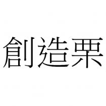 創造栗