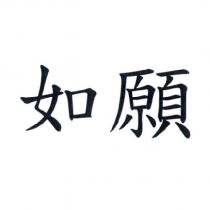 如願