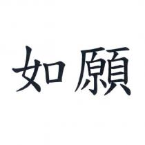 如願