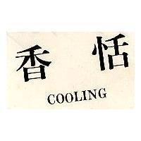 香恬 COOLING