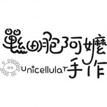單細胞阿嬤手作 unicellular 及圖