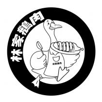 林家鵝肉及圖