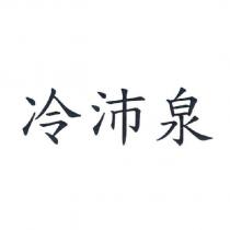 冷沛泉
