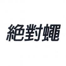 絕對蠅