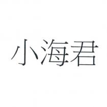 小海君