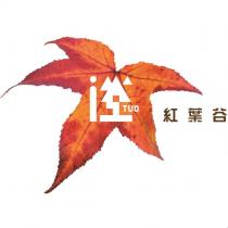 紅葉谷 TUO 及圖