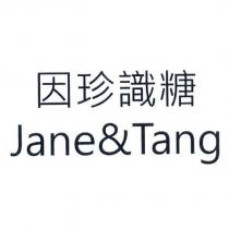 因珍識糖 Jane&Tang