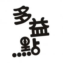 多益點