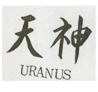天神 URANUS