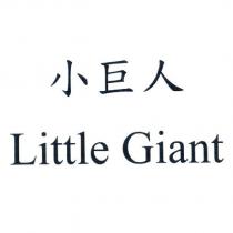 小巨人 Little Giant