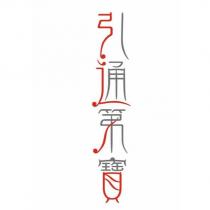 引通第寶