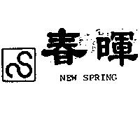 春暉及圖 NEW SPRING