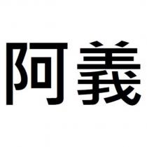阿義