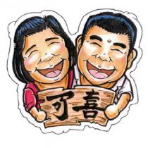 可喜及圖