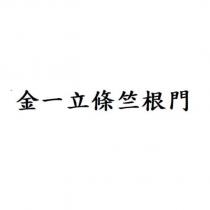 金一立條竺根門
