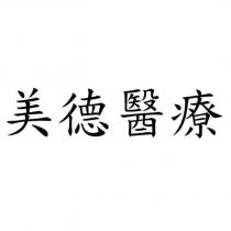 美德醫療