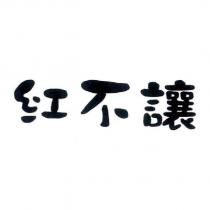 紅不讓