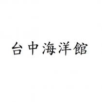 台中海洋館