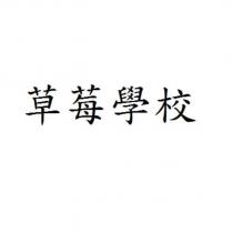 草莓學校